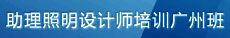 6月助理照明设计师培训广州班