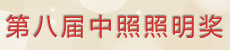 2013年第八届中照照明奖