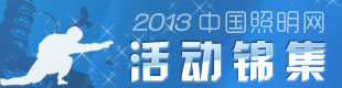 2013年中国照明网活动锦集