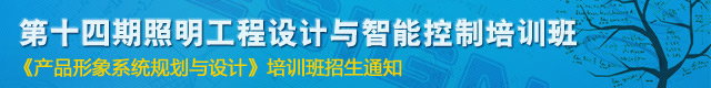 第十四期照明工程设计与智能控制培训班