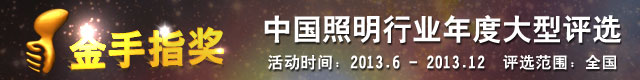 中国照明行业年度大型评选活动金手指奖