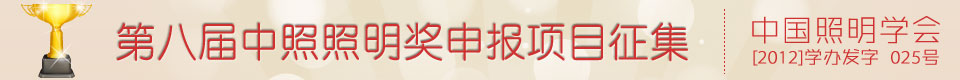关于征集第八届中照照明奖申报项目的通知