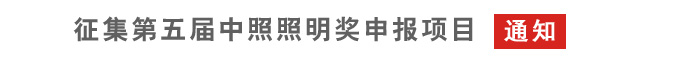 中照照明奖第五届申报项目