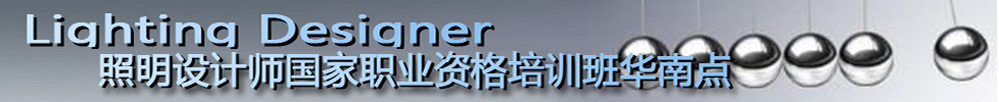 照明设计师培训