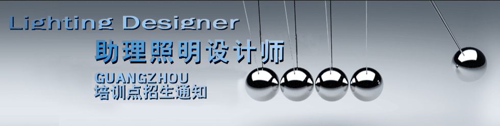 助理照明设计师（职业能力水平）培训班招生通知
