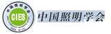 中国照明学会(CIES)