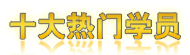 ʮ������ѧԱ