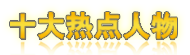 ʮ���ȵ�����