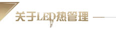 关于LED热管理
