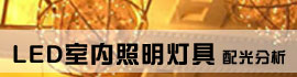 LED室内照明灯具的配光分析
