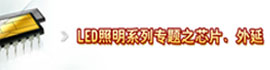 LED照明系列专题之芯片、外延