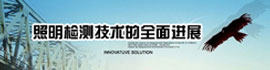 照明检测技术的全面发展
