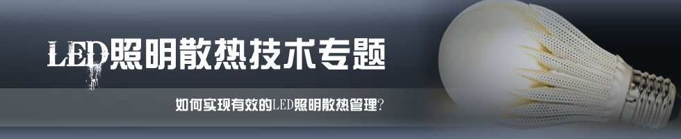 led散热技术专题