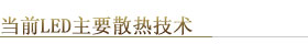 当前LED主要散热技术