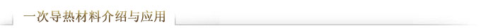 一次导热材料介绍与应用