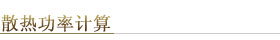 散热功率计算