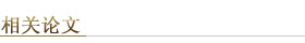 相关论文