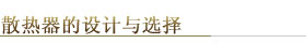 散热设计与选择