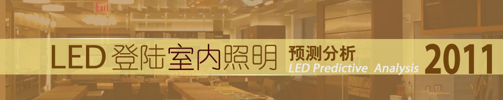 2011��LED��½����������Ԥ�����