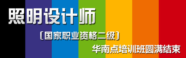 热烈祝第十三期《照明设计高级研修班》圆整成功
