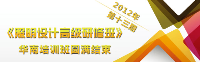 热烈照明设计高级研修班取得圆满成功