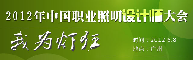 2012年中国职业照明设计师大会