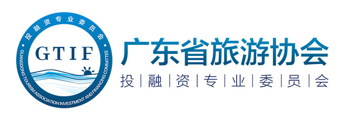 广东省旅游协会投融资专业委员会