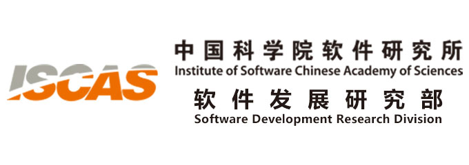 中国科学院软件研究所软件发展研究部