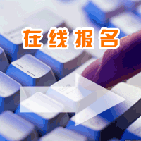 网上在线报名